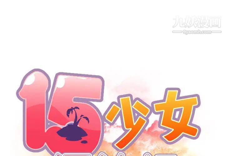 《15少女漂流记》漫画 第3話