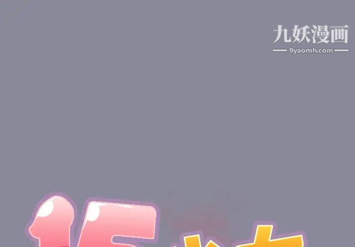 《15少女漂流记》漫画 第30話