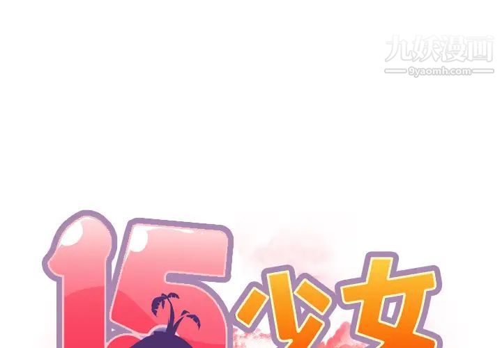 《15少女漂流记》漫画 第31話