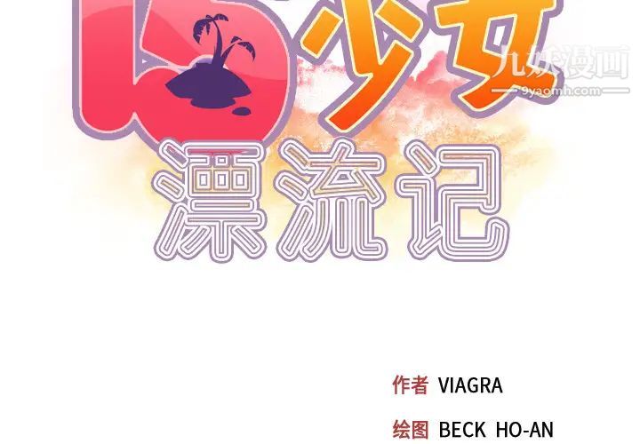 《15少女漂流记》漫画 第32話