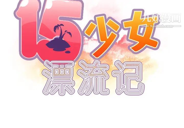 《15少女漂流记》漫画 第34話