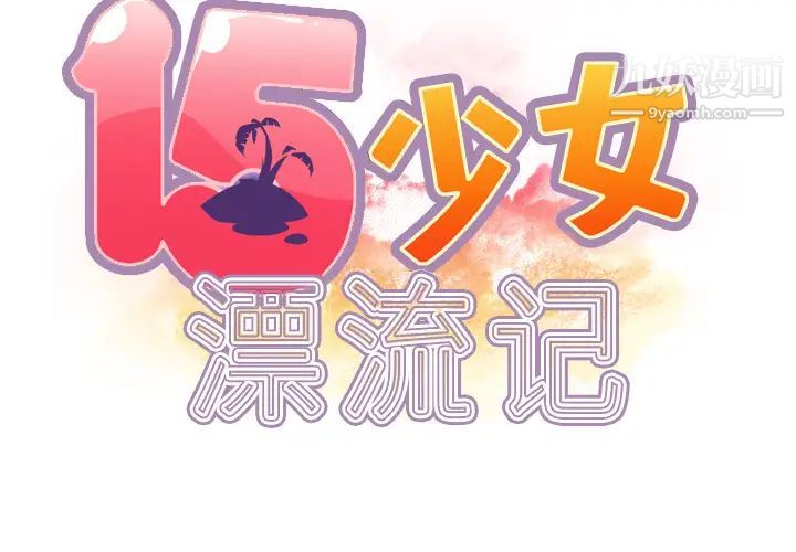《15少女漂流记》漫画 第35話