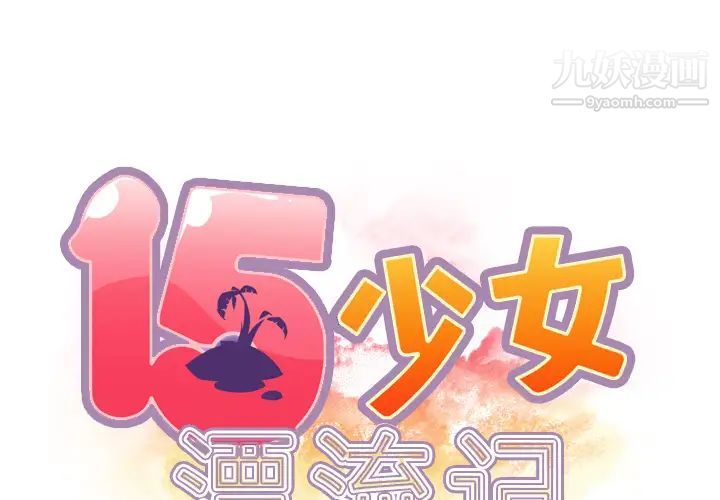 《15少女漂流记》漫画 第36話