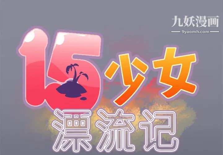 《15少女漂流记》漫画 第4話