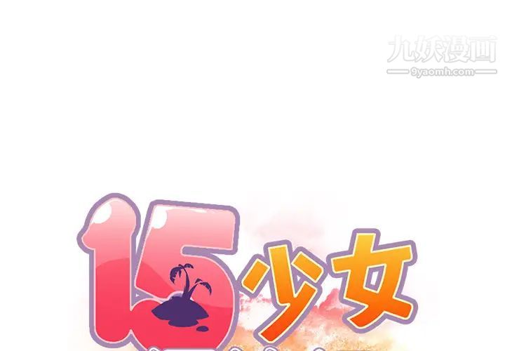 《15少女漂流记》漫画 第41話