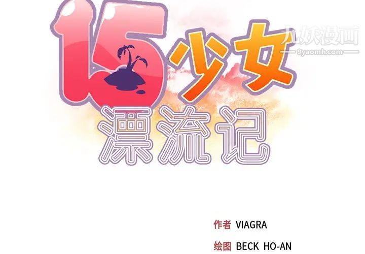 《15少女漂流记》漫画 第43話