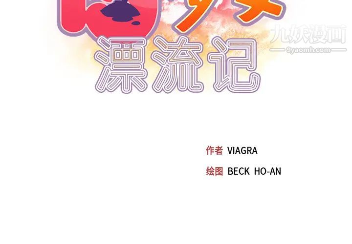 《15少女漂流记》漫画 第44話