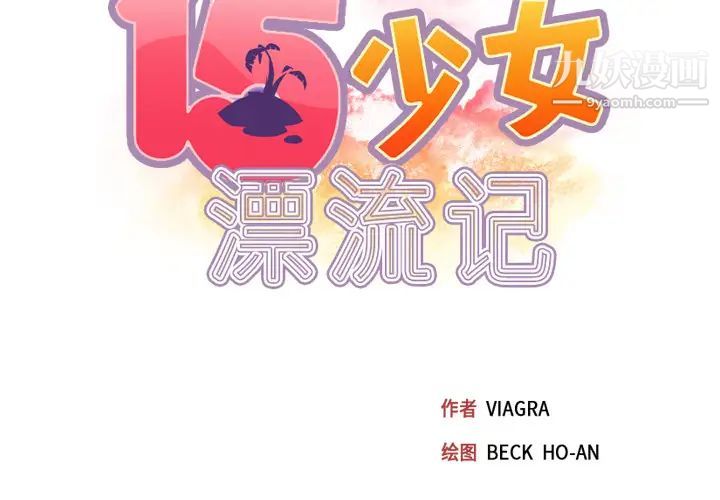 《15少女漂流记》漫画 第47話