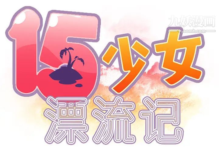 《15少女漂流记》漫画 最終話