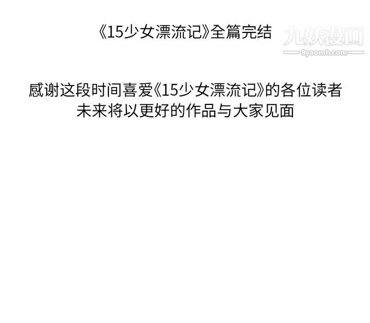 《15少女漂流记》漫画 最終話