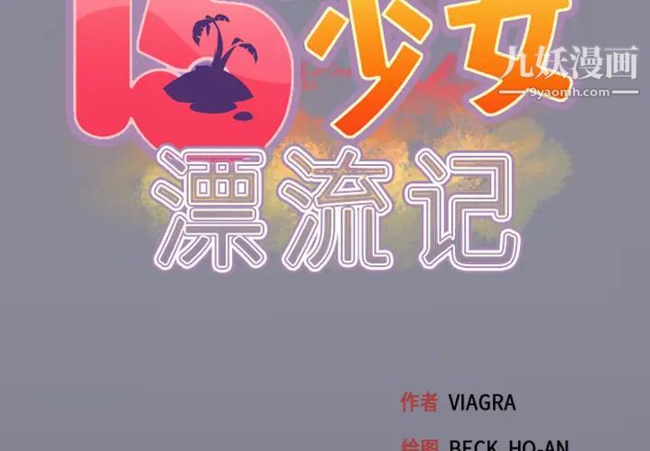 《15少女漂流记》漫画 第5話