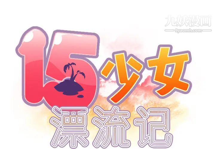《15少女漂流记》漫画 第6話