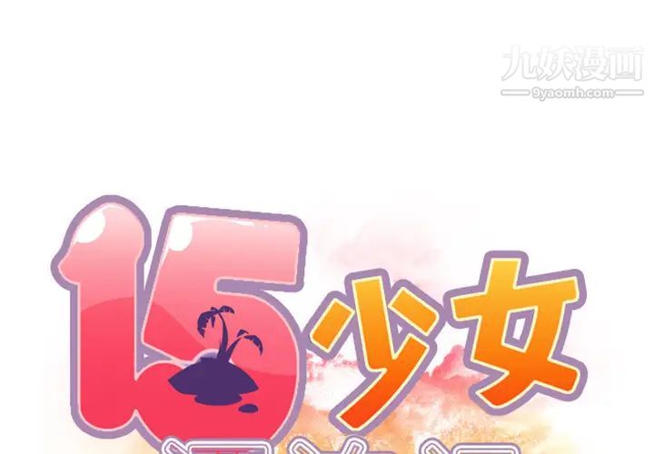 《15少女漂流记》漫画 第8話
