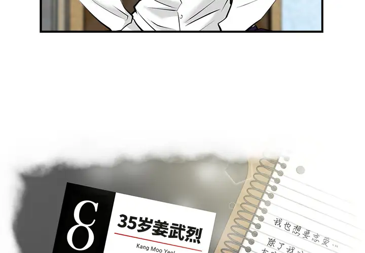 《35岁姜武烈》漫画 第9话