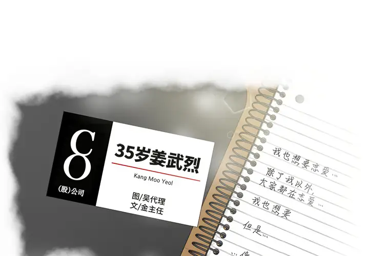 《35岁姜武烈》漫画 第11话