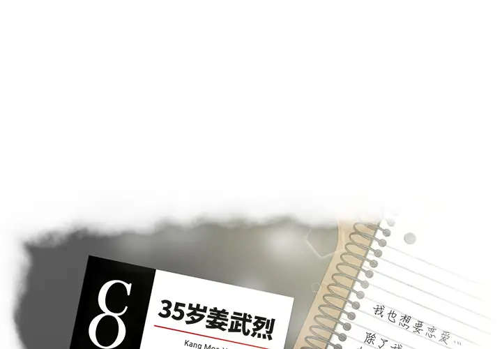 《35岁姜武烈》漫画 第12话