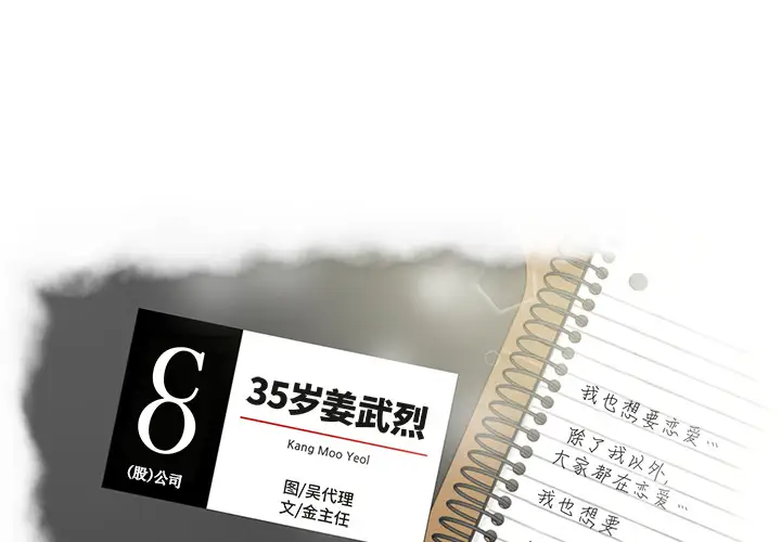 《35岁姜武烈》漫画 第17话