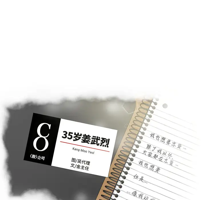 《35岁姜武烈》漫画 第18话