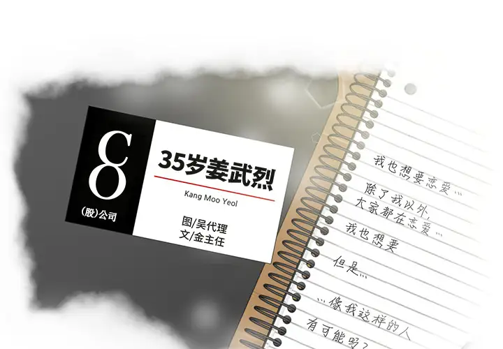 《35岁姜武烈》漫画 第19话