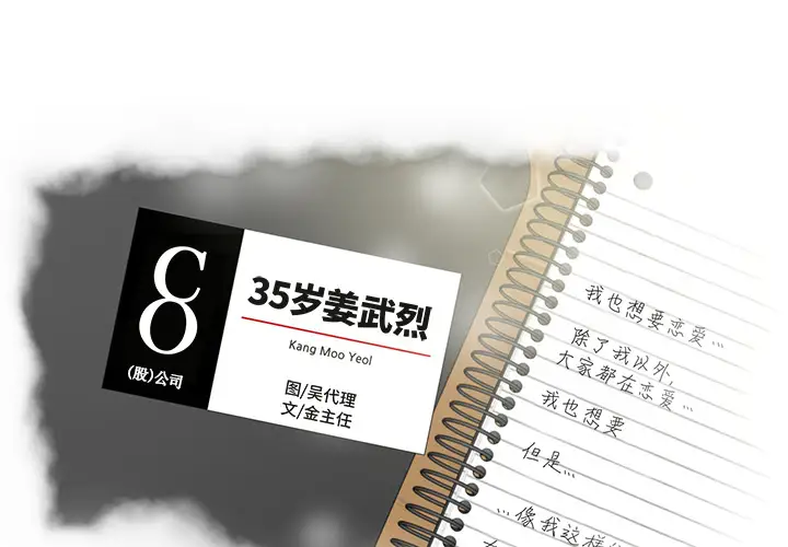 《35岁姜武烈》漫画 第23话