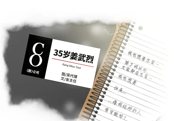 《35岁姜武烈》漫画 第24话