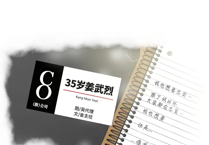 《35岁姜武烈》漫画 第25话