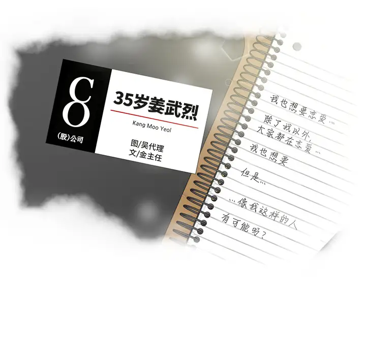 《35岁姜武烈》漫画 第27话
