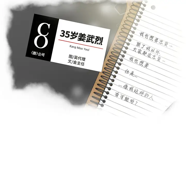《35岁姜武烈》漫画 第3话