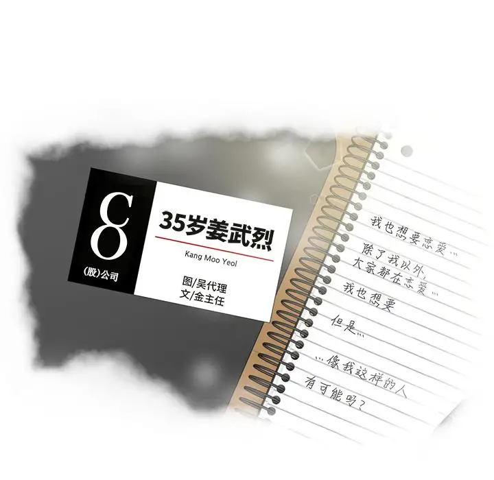 《35岁姜武烈》漫画 第38章