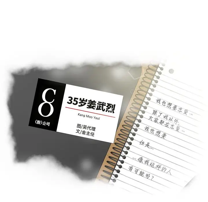 《35岁姜武烈》漫画 第46章