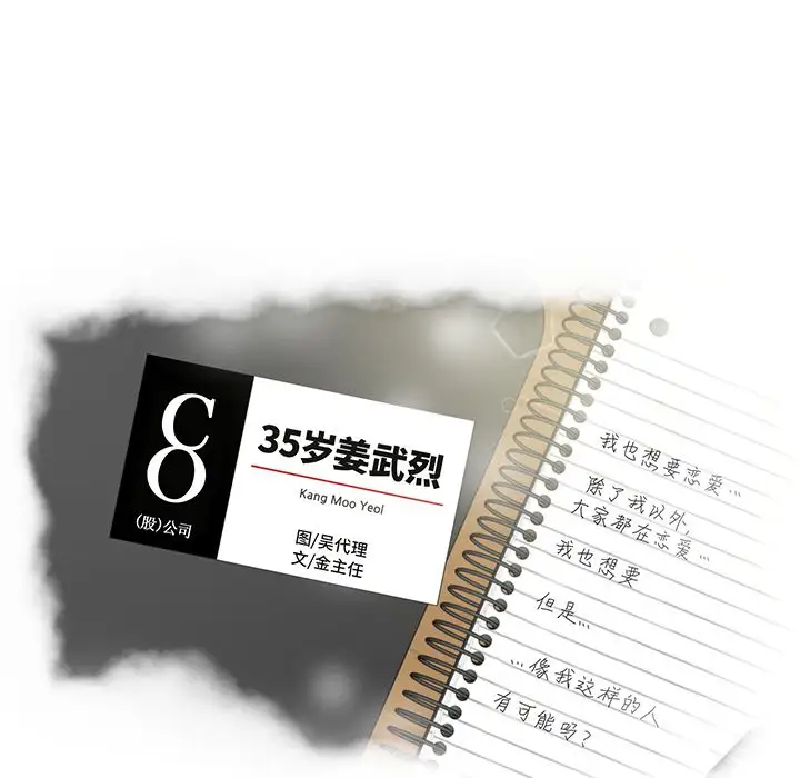 《35岁姜武烈》漫画 第49章
