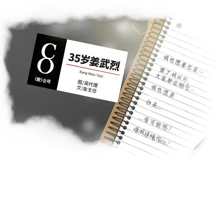 《35岁姜武烈》漫画 第51章