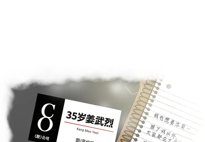 《35岁姜武烈》漫画 第5话
