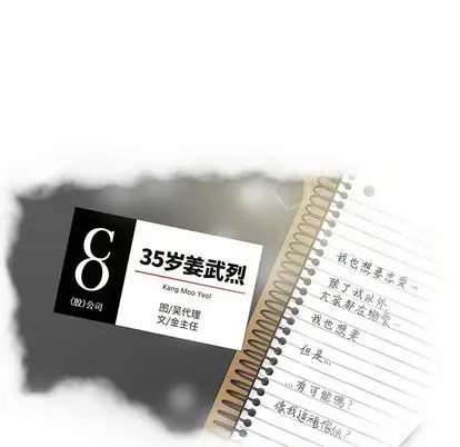 《35岁姜武烈》漫画 第62章