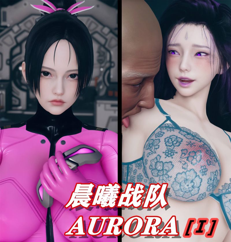 《[3D]Aurora晨曦戰隊》漫画 第01話
