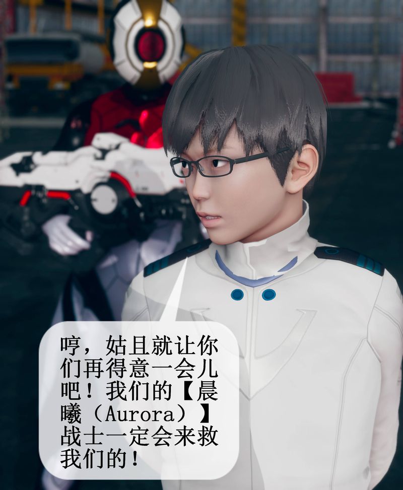 《[3D]Aurora晨曦戰隊》漫画 第02話