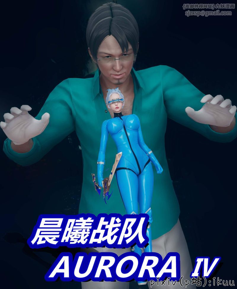 《[3D]Aurora晨曦戰隊》漫画 第04話