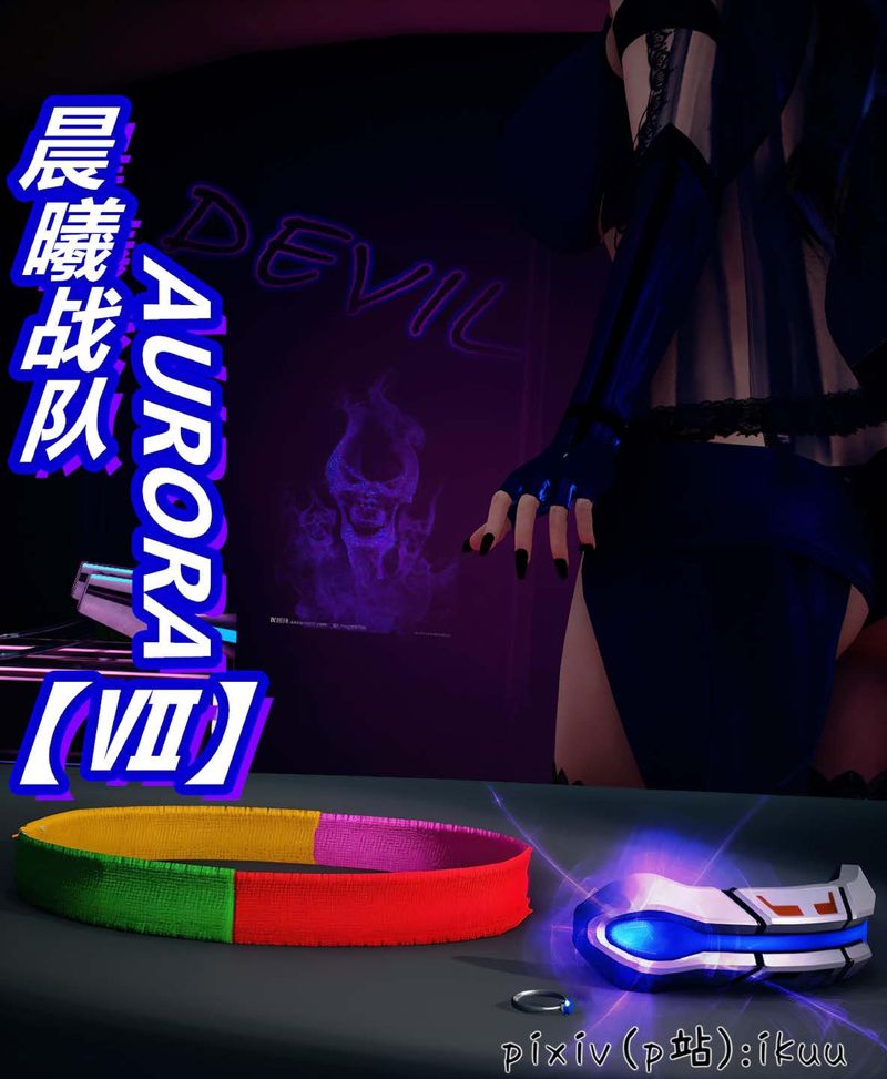 《[3D]Aurora晨曦戰隊》漫画 第07話