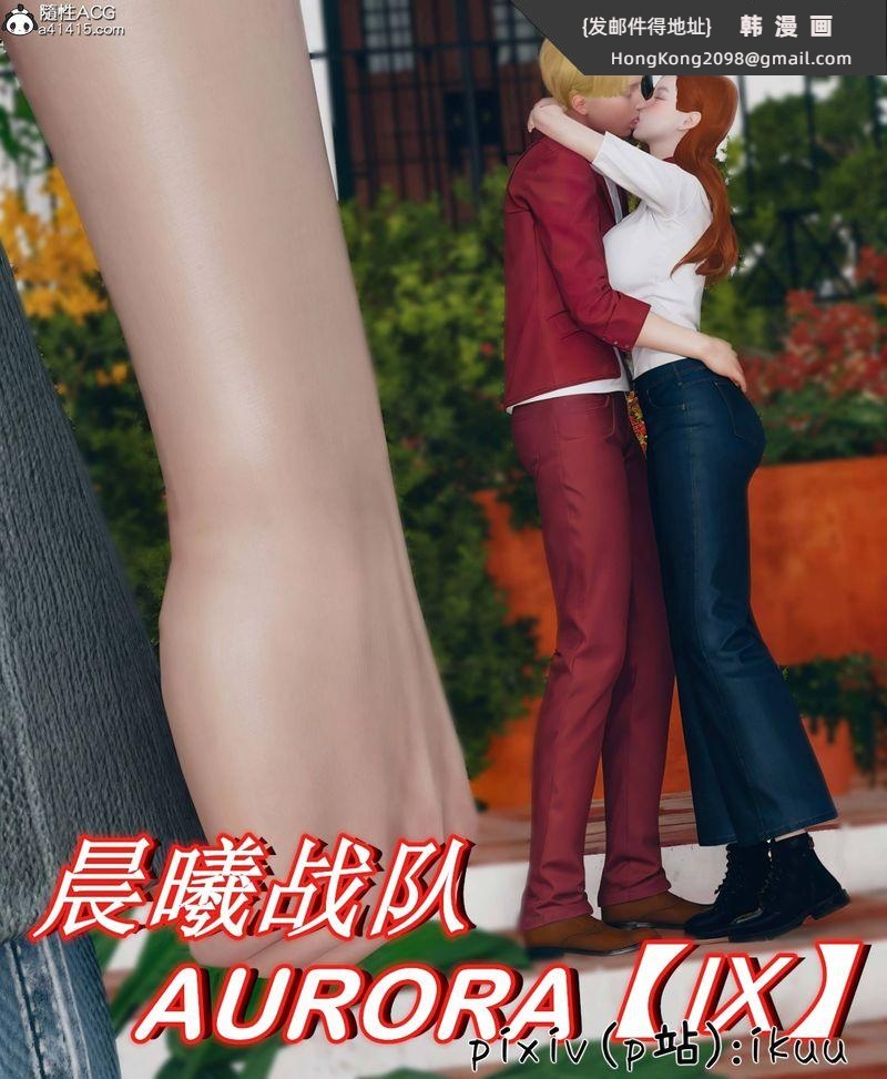 《[3D]Aurora晨曦戰隊》漫画 第09話