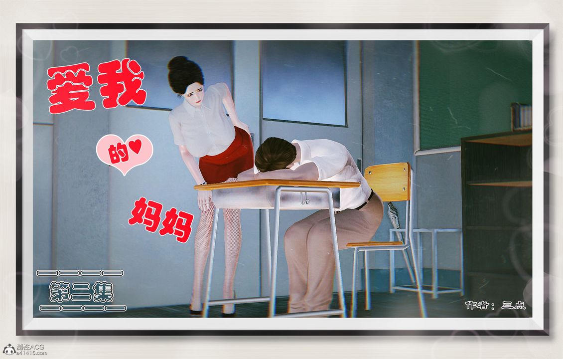 《[3D]愛我的媽媽》漫画 第02話