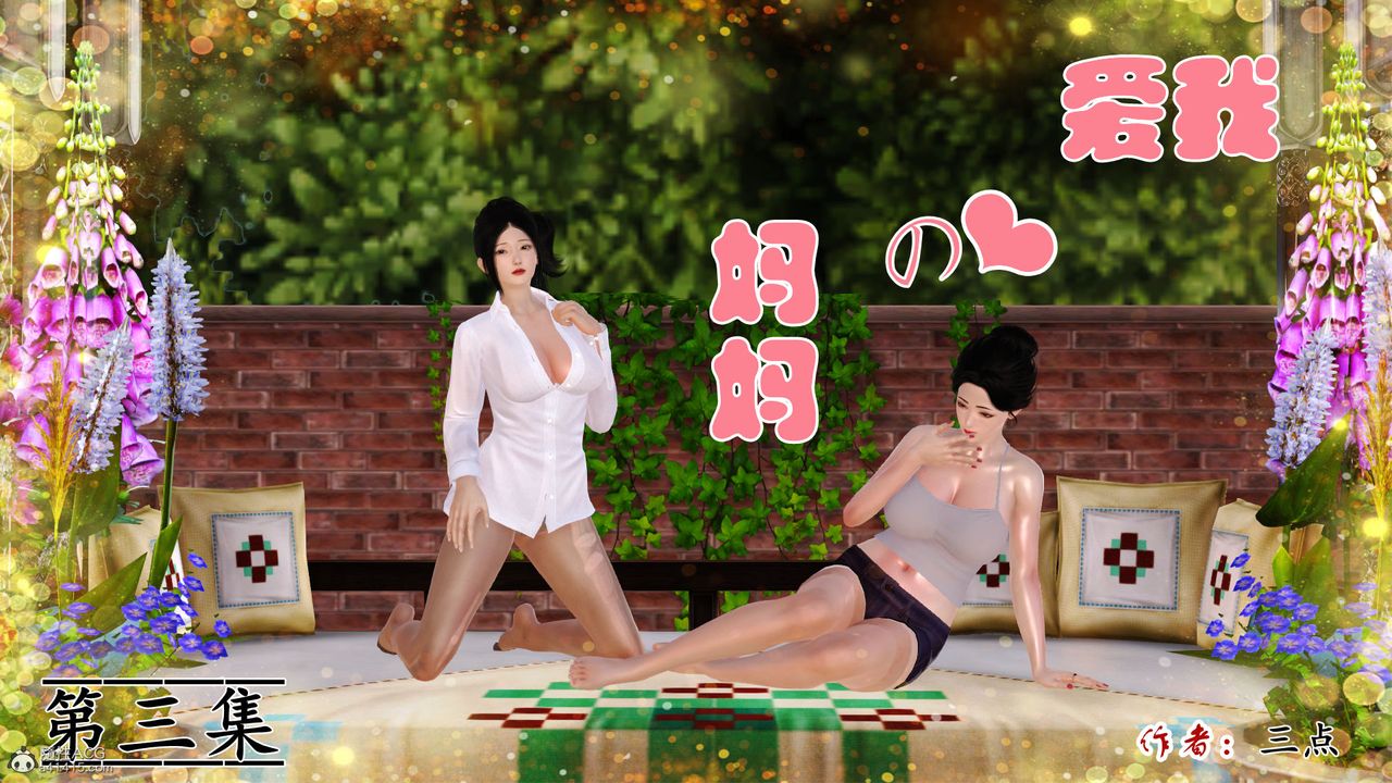 《[3D]愛我的媽媽》漫画 第03話