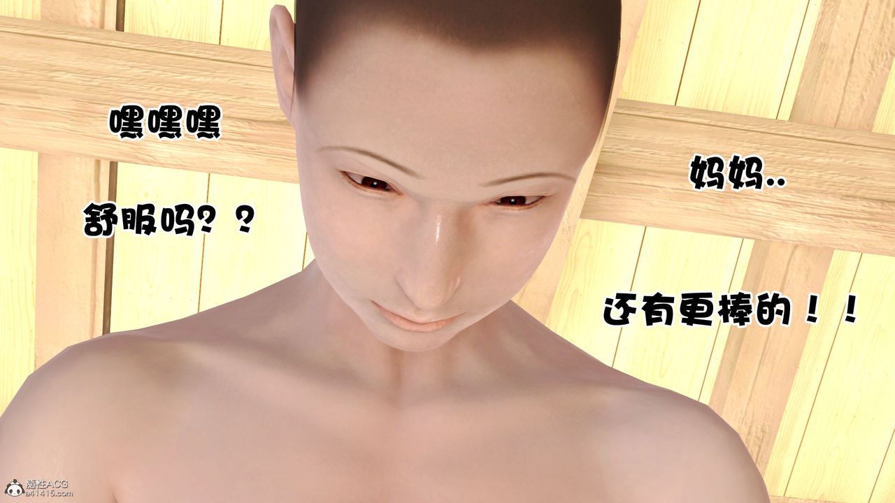 《[3D]愛我的媽媽》漫画 第03話