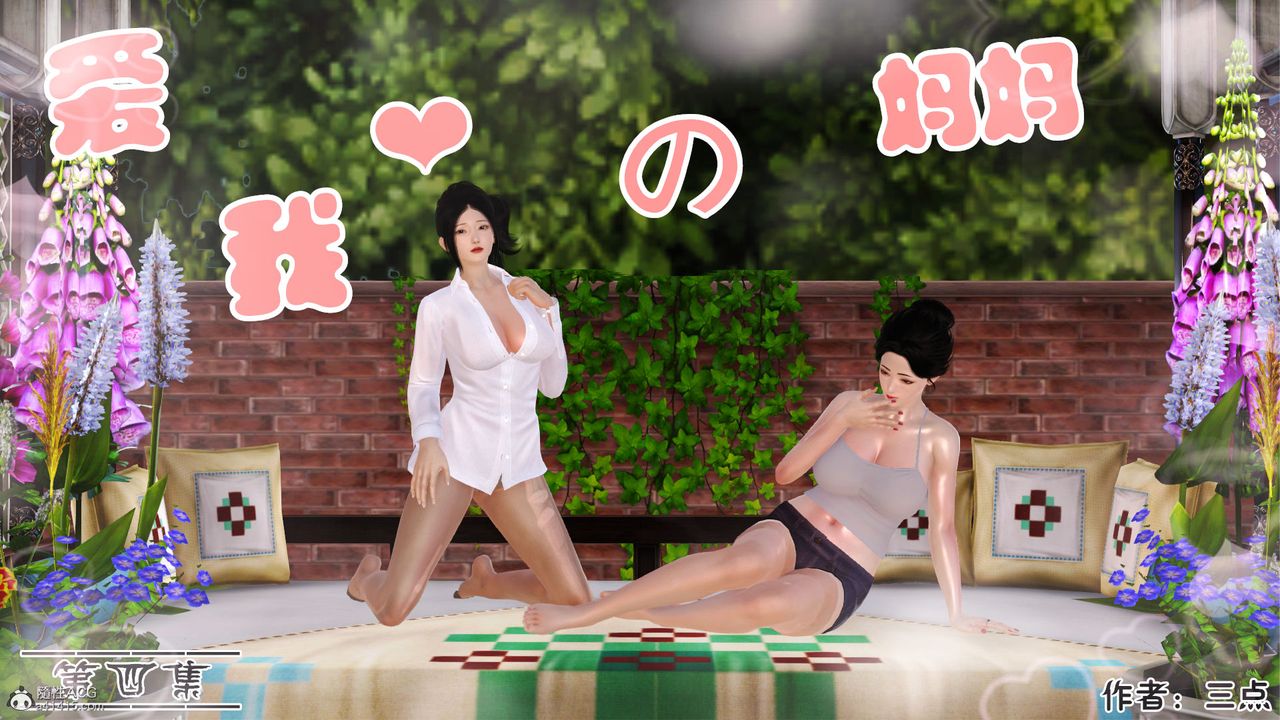 《[3D]愛我的媽媽》漫画 第04話