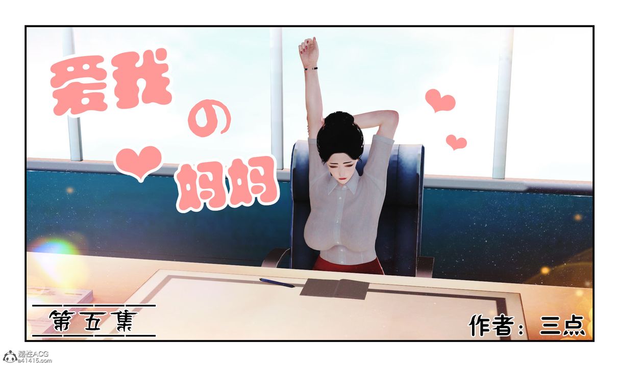 《[3D]愛我的媽媽》漫画 第06話