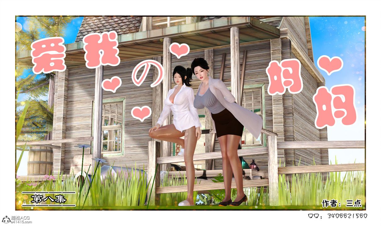 《[3D]愛我的媽媽》漫画 第08話-最終話