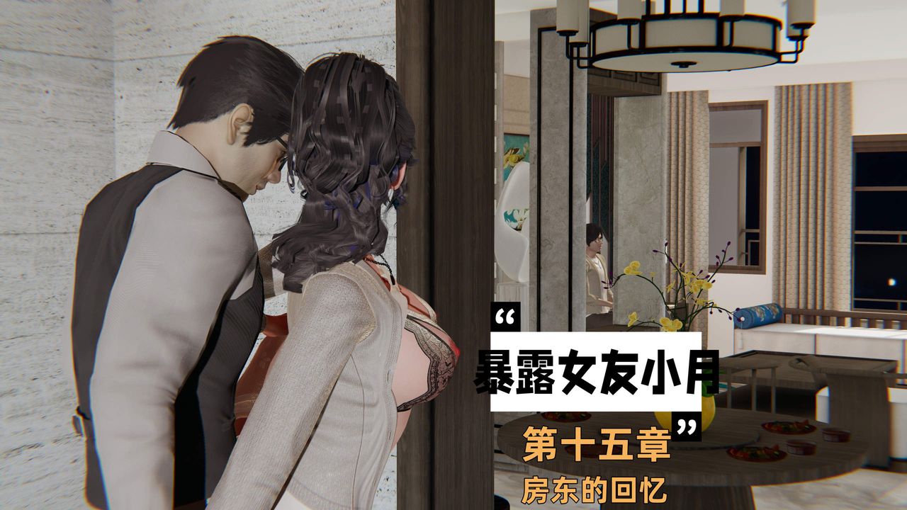 《[3D]暴露女友小月》漫画 第32話