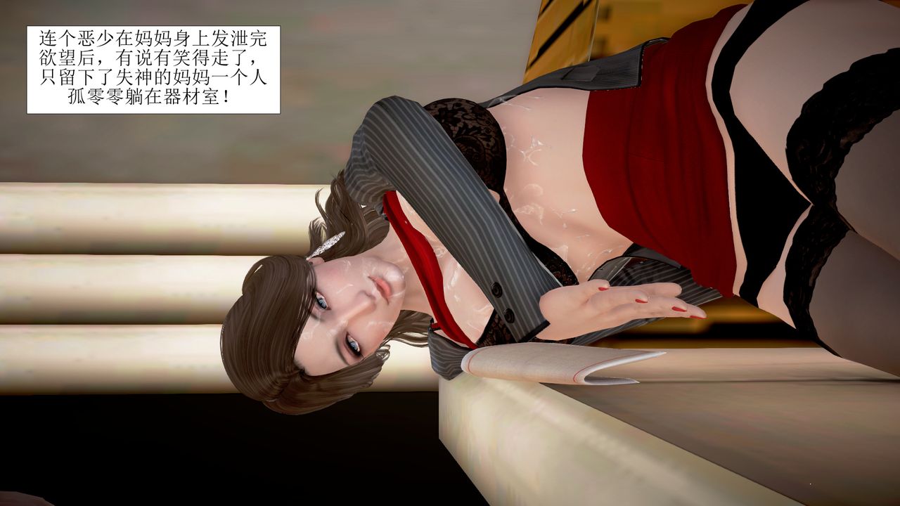 《[3D]被催眠爆奸的冷艷教師美母 屍妓媽媽》漫画 第04話