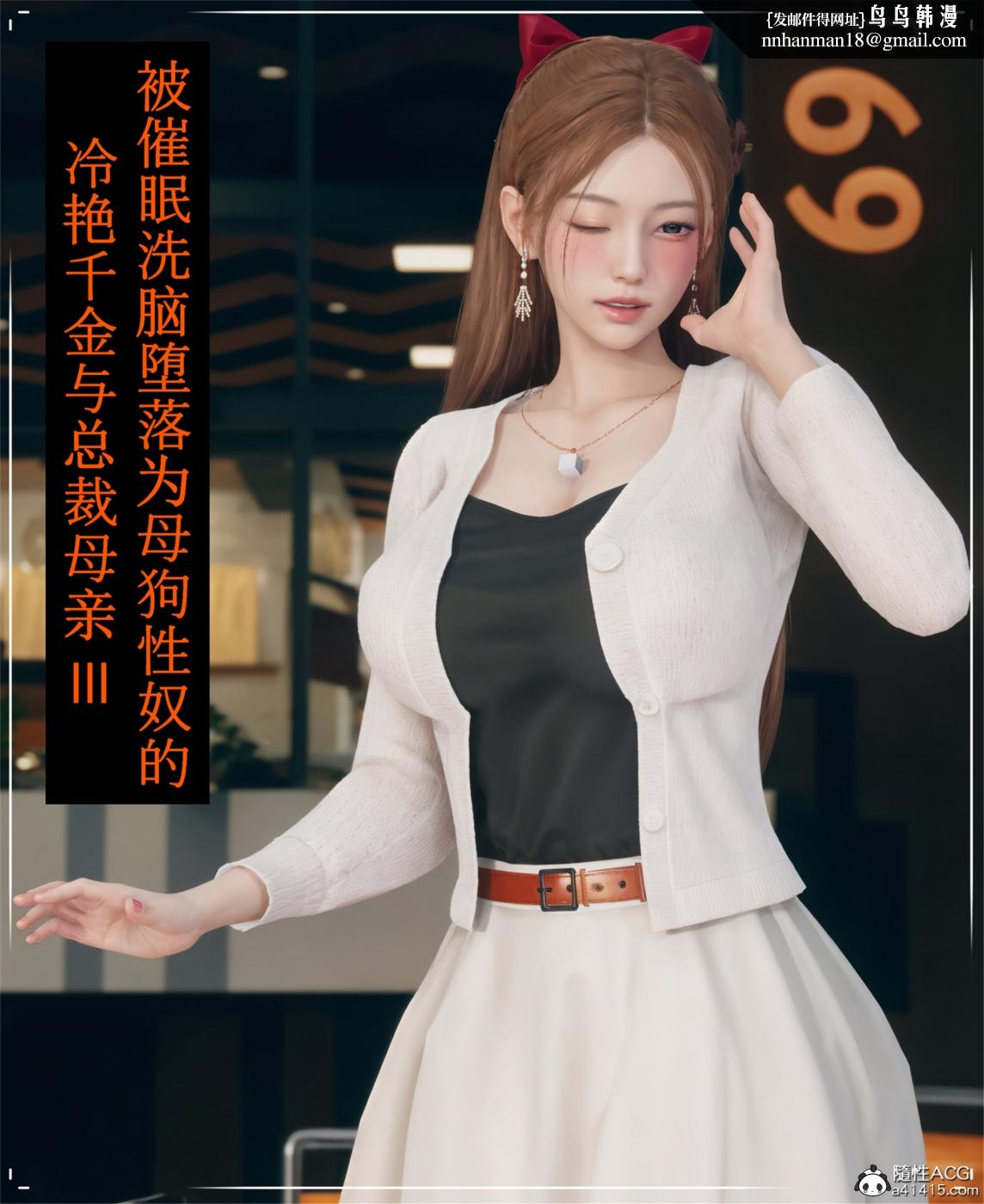 《[3D]被催眠洗脑，堕落为母狗性奴的冷艳千金与总裁母亲01》漫画 第三话