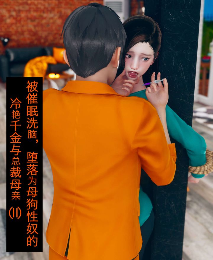 《[3D]被催眠洗腦，墮落為母狗性奴的冷艷千金與總裁母親》漫画 第02話