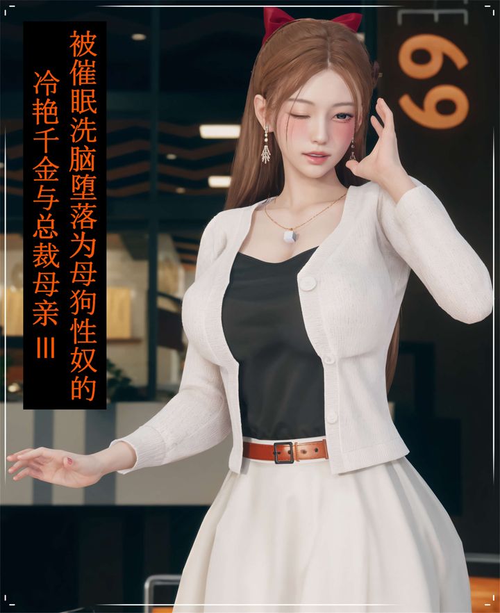 《[3D]被催眠洗腦，墮落為母狗性奴的冷艷千金與總裁母親》漫画 第03話